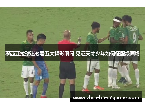 穆西亚拉球迷必看五大精彩瞬间 见证天才少年如何征服绿茵场 穆西亚拉球迷必看五大精彩瞬间 见证天才少年如何征服绿茵场