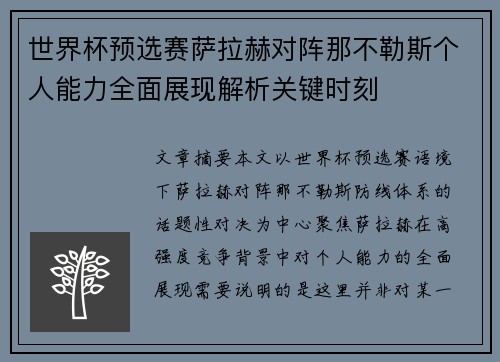 世界杯预选赛萨拉赫对阵那不勒斯个人能力全面展现解析关键时刻