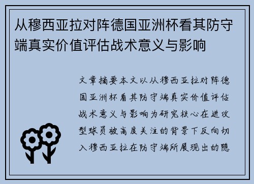 从穆西亚拉对阵德国亚洲杯看其防守端真实价值评估战术意义与影响 从穆西亚拉对阵德国亚洲杯看其防守端真实价值评估战术意义与影响