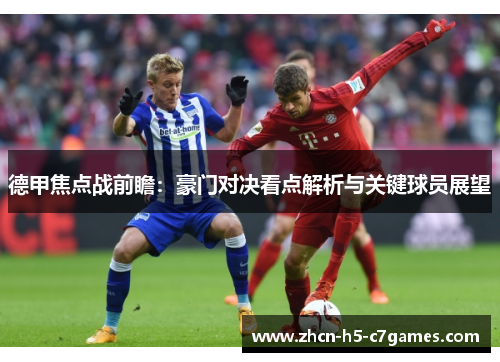 德甲焦点战前瞻:豪门对决看点解析与关键球员展望 德甲焦点战前瞻:豪门对决看点解析与关键球员展望