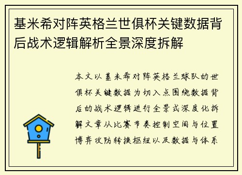 基米希对阵英格兰世俱杯关键数据背后战术逻辑解析全景深度拆解 基米希对阵英格兰世俱杯关键数据背后战术逻辑解析全景深度拆解