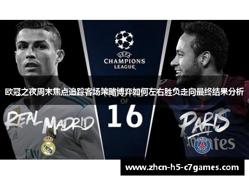 欧冠之夜周末焦点追踪客场策略博弈如何左右胜负走向最终结果分析