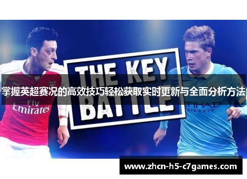 掌握英超赛况的高效技巧轻松获取实时更新与全面分析方法