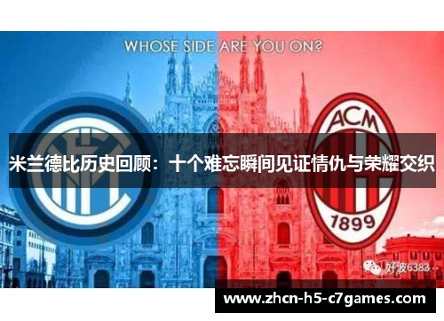 米兰德比历史回顾：十个难忘瞬间见证情仇与荣耀交织