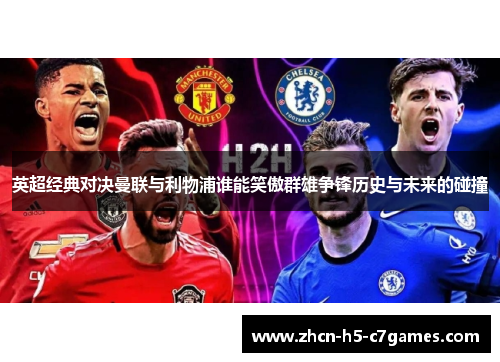 英超经典对决曼联与利物浦谁能笑傲群雄争锋历史与未来的碰撞 英超经典对决曼联与利物浦谁能笑傲群雄争锋历史与未来的碰撞