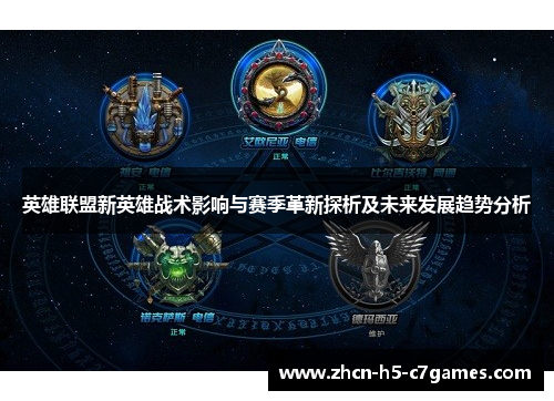 英雄联盟新英雄战术影响与赛季革新探析及未来发展趋势分析