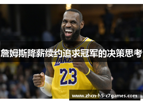 詹姆斯降薪续约追求冠军的决策思考