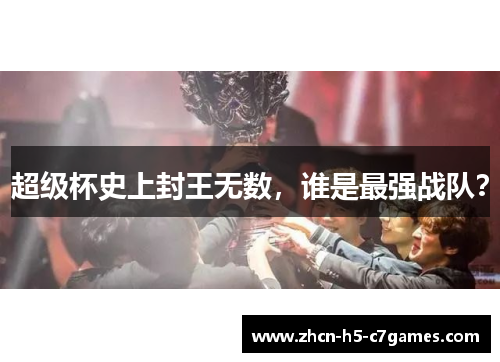 超级杯史上封王无数，谁是最强战队？