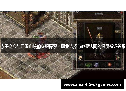 赤子之心与四国血统的交织探索：职业选择与心灵认同的深度辩证关系