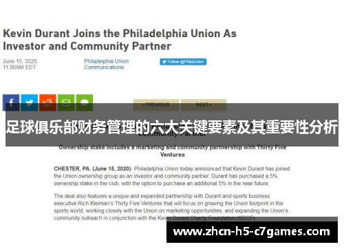 足球俱乐部财务管理的六大关键要素及其重要性分析
