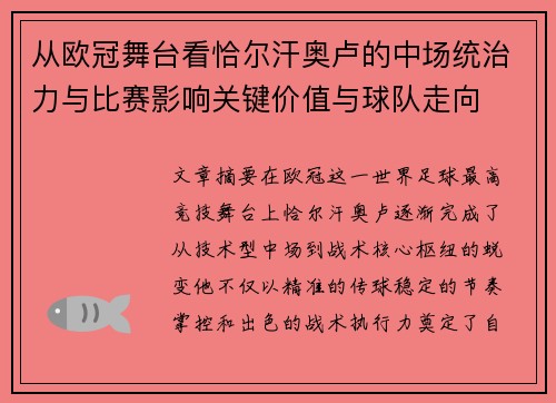 从欧冠舞台看恰尔汗奥卢的中场统治力与比赛影响关键价值与球队走向