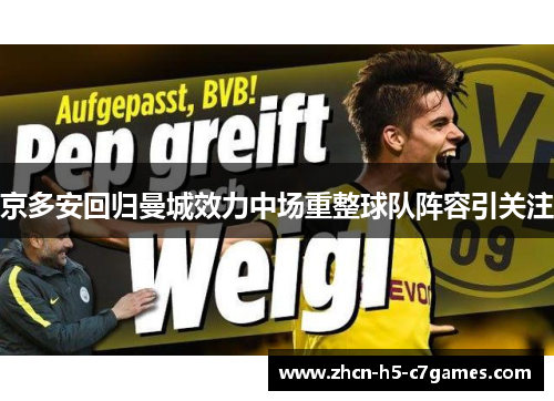 京多安回归曼城效力中场重整球队阵容引关注