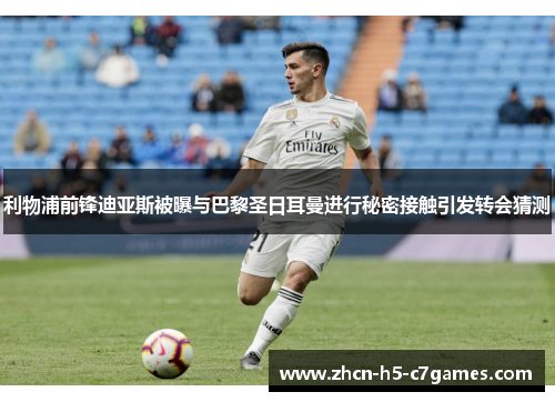 利物浦前锋迪亚斯被曝与巴黎圣日耳曼进行秘密接触引发转会猜测 利物浦前锋迪亚斯被曝与巴黎圣日耳曼进行秘密接触引发转会猜测