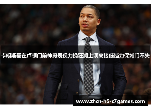 卡明斯基在卢顿门前神勇表现力挽狂澜上演高接低挡力保城门不失 卡明斯基在卢顿门前神勇表现力挽狂澜上演高接低挡力保城门不失