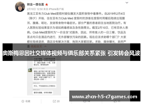 奥斯梅恩因社交媒体视频与俱乐部关系紧张 引发转会风波 奥斯梅恩因社交媒体视频与俱乐部关系紧张 引发转会风波