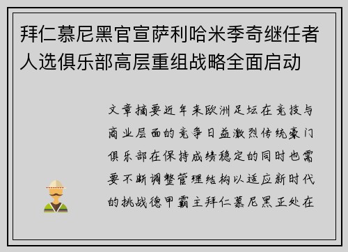 拜仁慕尼黑官宣萨利哈米季奇继任者人选俱乐部高层重组战略全面启动 拜仁慕尼黑官宣萨利哈米季奇继任者人选俱乐部高层重组战略全面启动