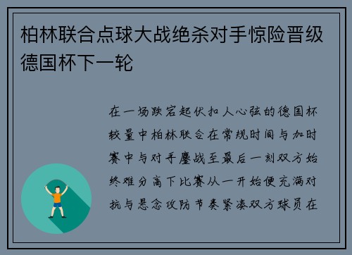 柏林联合点球大战绝杀对手惊险晋级德国杯下一轮