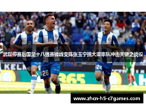 武磊停赛后国足十八强赛锋线变阵张玉宁挑大梁率队冲击关键之战役 武磊停赛后国足十八强赛锋线变阵张玉宁挑大梁率队冲击关键之战役
