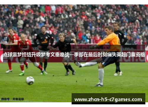 点球噩梦终结升级梦考文垂鏖战一季却在最后时刻痛失英超门票资格 点球噩梦终结升级梦考文垂鏖战一季却在最后时刻痛失英超门票资格