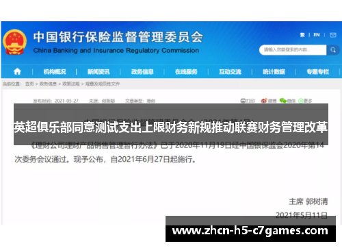 英超俱乐部同意测试支出上限财务新规推动联赛财务管理改革
