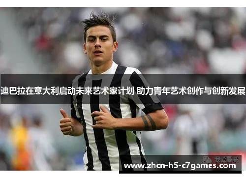 迪巴拉在意大利启动未来艺术家计划 助力青年艺术创作与创新发展