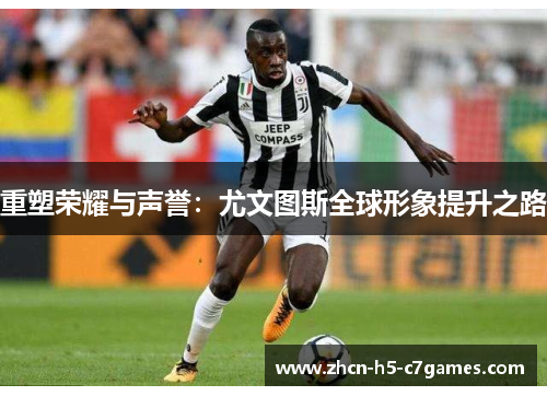 重塑荣耀与声誉：尤文图斯全球形象提升之路