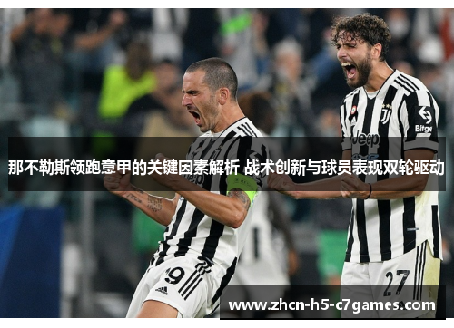 那不勒斯领跑意甲的关键因素解析 战术创新与球员表现双轮驱动