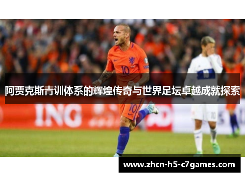 阿贾克斯青训体系的辉煌传奇与世界足坛卓越成就探索