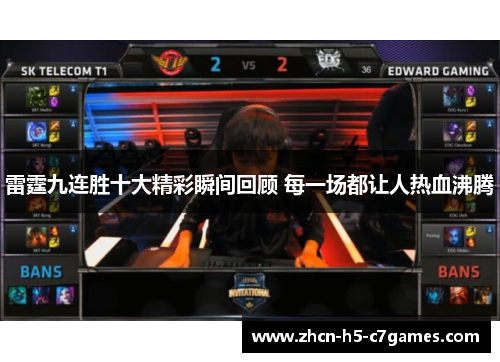 雷霆九连胜十大精彩瞬间回顾 每一场都让人热血沸腾