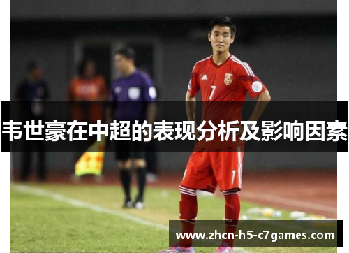 韦世豪在中超的表现分析及影响因素