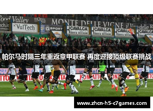 帕尔马时隔三年重返意甲联赛 再度迎接顶级联赛挑战 帕尔马时隔三年重返意甲联赛 再度迎接顶级联赛挑战