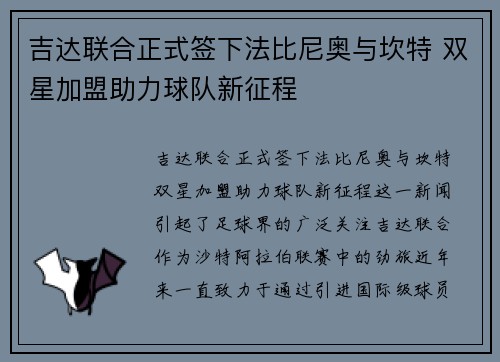 吉达联合正式签下法比尼奥与坎特 双星加盟助力球队新征程 吉达联合正式签下法比尼奥与坎特 双星加盟助力球队新征程