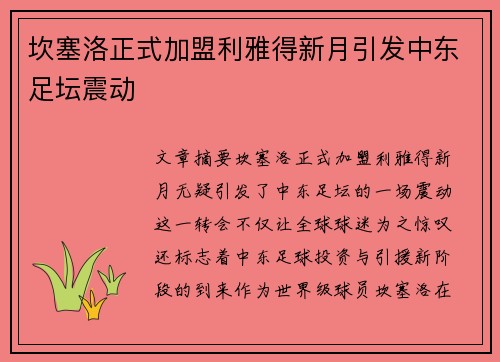 坎塞洛正式加盟利雅得新月引发中东足坛震动 坎塞洛正式加盟利雅得新月引发中东足坛震动