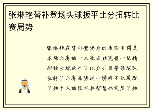 张琳艳替补登场头球扳平比分扭转比赛局势 张琳艳替补登场头球扳平比分扭转比赛局势