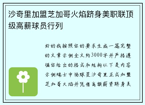 沙奇里加盟芝加哥火焰跻身美职联顶级高薪球员行列 沙奇里加盟芝加哥火焰跻身美职联顶级高薪球员行列