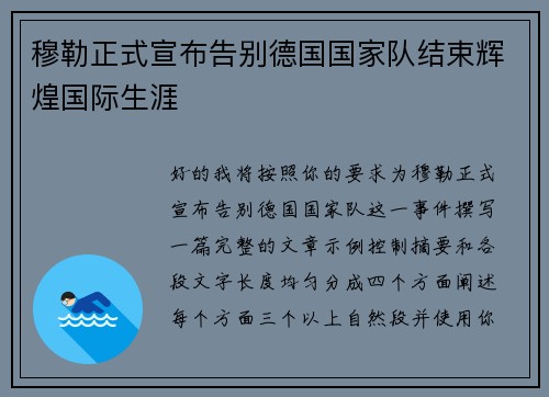 穆勒正式宣布告别德国国家队结束辉煌国际生涯