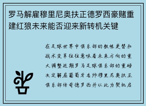 罗马解雇穆里尼奥扶正德罗西豪赌重建红狼未来能否迎来新转机关键 罗马解雇穆里尼奥扶正德罗西豪赌重建红狼未来能否迎来新转机关键