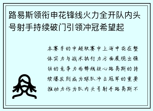 路易斯领衔申花锋线火力全开队内头号射手持续破门引领冲冠希望起