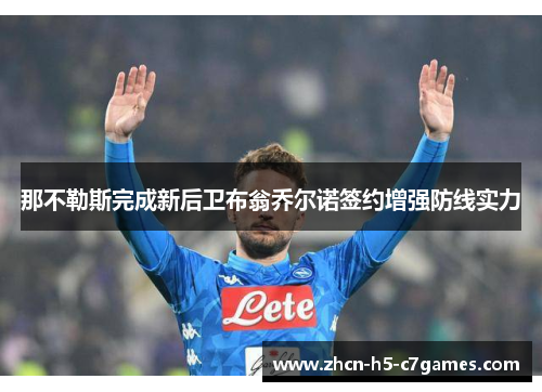 那不勒斯完成新后卫布翁乔尔诺签约增强防线实力 那不勒斯完成新后卫布翁乔尔诺签约增强防线实力