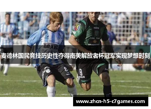 麦德林国民竞技历史性夺得南美解放者杯冠军实现梦想时刻 麦德林国民竞技历史性夺得南美解放者杯冠军实现梦想时刻