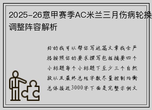 2025-26意甲赛季AC米兰三月伤病轮换调整阵容解析 2025-26意甲赛季AC米兰三月伤病轮换调整阵容解析