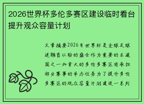 2026世界杯多伦多赛区建设临时看台提升观众容量计划 2026世界杯多伦多赛区建设临时看台提升观众容量计划