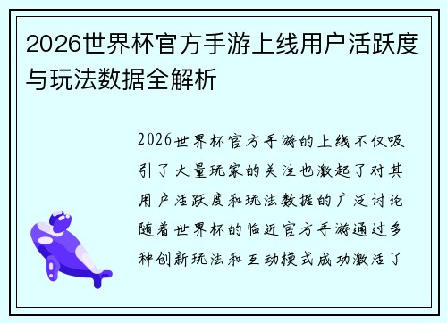 2026世界杯官方手游上线用户活跃度与玩法数据全解析 2026世界杯官方手游上线用户活跃度与玩法数据全解析
