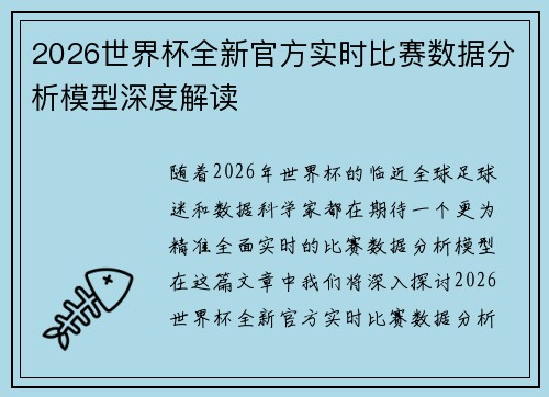 2026世界杯全新官方实时比赛数据分析模型深度解读 2026世界杯全新官方实时比赛数据分析模型深度解读