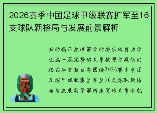 2026赛季中国足球甲级联赛扩军至16支球队新格局与发展前景解析