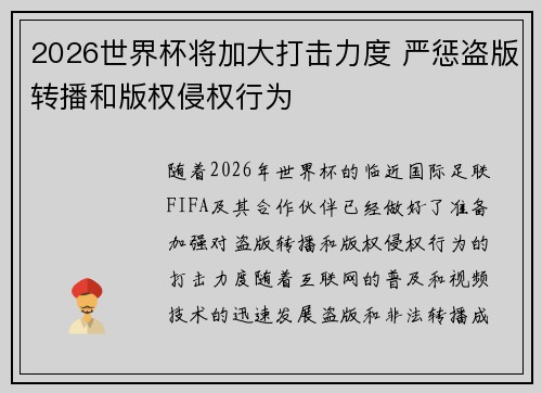 2026世界杯将加大打击力度 严惩盗版转播和版权侵权行为 2026世界杯将加大打击力度 严惩盗版转播和版权侵权行为