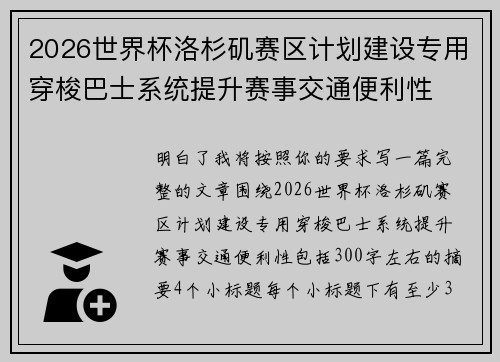 2026世界杯洛杉矶赛区计划建设专用穿梭巴士系统提升赛事交通便利性 2026世界杯洛杉矶赛区计划建设专用穿梭巴士系统提升赛事交通便利性