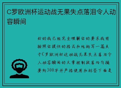 C罗欧洲杯运动战无果失点落泪令人动容瞬间