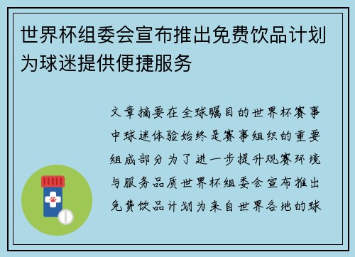 世界杯组委会宣布推出免费饮品计划为球迷提供便捷服务 世界杯组委会宣布推出免费饮品计划为球迷提供便捷服务