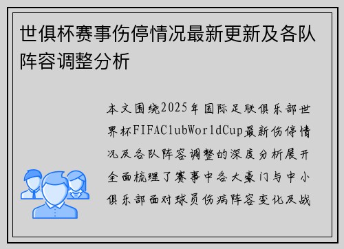 世俱杯赛事伤停情况最新更新及各队阵容调整分析 世俱杯赛事伤停情况最新更新及各队阵容调整分析
